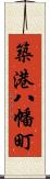 築港八幡町 Scroll