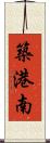 築港南 Scroll