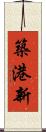築港新 Scroll