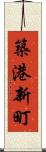築港新町 Scroll
