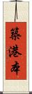 築港本 Scroll