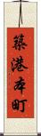 築港本町 Scroll