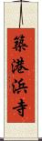 築港浜寺 Scroll