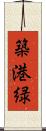 築港緑 Scroll