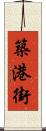 築港街 Scroll