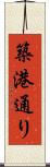 築港通り Scroll