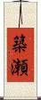 築瀬 Scroll