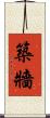 築牆 Scroll