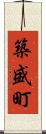 築盛町 Scroll