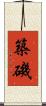 築磯 Scroll