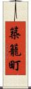 築籠町 Scroll