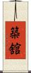 築舘 Scroll