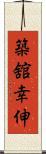 築舘幸伸 Scroll