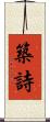 築詩 Scroll