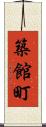 築館町 Scroll