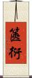 篋衍 Scroll