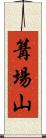 篝場山 Scroll