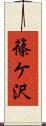 篠ケ沢 Scroll