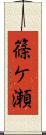 篠ケ瀬 Scroll