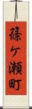 篠ケ瀬町 Scroll