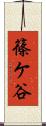 篠ケ谷 Scroll