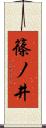 篠ノ井 Scroll