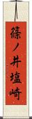 篠ノ井塩崎 Scroll