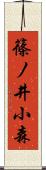 篠ノ井小森 Scroll