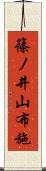 篠ノ井山布施 Scroll