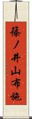 篠ノ井山布施 Scroll