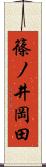 篠ノ井岡田 Scroll