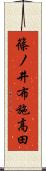 篠ノ井布施高田 Scroll