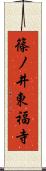 篠ノ井東福寺 Scroll