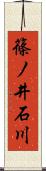 篠ノ井石川 Scroll