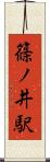 篠ノ井駅 Scroll