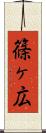 篠ヶ広 Scroll