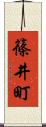 篠井町 Scroll