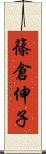 篠倉伸子 Scroll