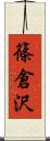 篠倉沢 Scroll