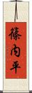 篠内平 Scroll
