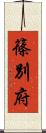 篠別府 Scroll