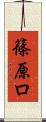 篠原ロ Scroll