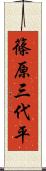篠原三代平 Scroll