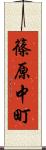 篠原中町 Scroll