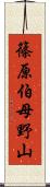 篠原伯母野山 Scroll