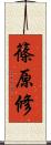 篠原修 Scroll