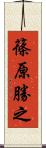 篠原勝之 Scroll