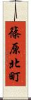 篠原北町 Scroll