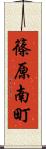 篠原南町 Scroll