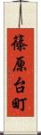 篠原台町 Scroll